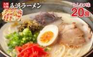 九州福岡名物　長浜ラーメン20食セット(とんこつ味)本格派こだわり半生めん