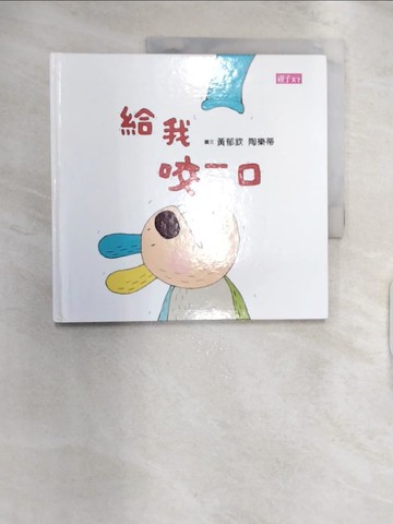 【書寶二手書T9／少年童書_R2K】給我咬一口_黃郁欽, 陶樂蒂