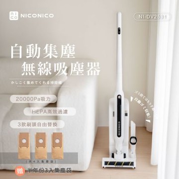 【NICONICO】自動集塵無線吸塵器(NI-DV2531)｜加送3入集塵紙袋