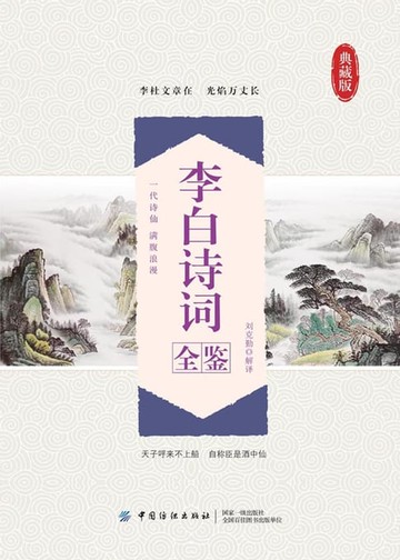 【電子書】李白诗词全鉴