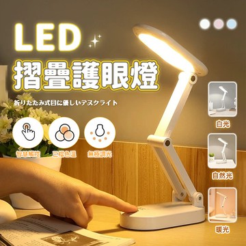 【電子發票+台現貨】折疊便攜式LED台燈 護眼燈 三檔調節/充插兩用 可折疊閱讀燈 USB充電 無線檯燈 便攜收納 桌燈