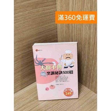 【雷根360免運】【送贈品】大廚不傳烹調祕訣500招 #七成新 #九成新【Q-J479】