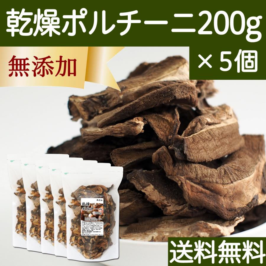 乾燥 ポルチーニ 200g×5個 ポルチーニ 茸 無添加 農薬不使用