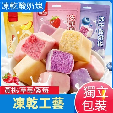 【24H出貨 台灣現貨】凍乾優酪乳塊凍乾酸奶塊藍莓凍乾草莓水果乾零食小吃休閒食品 歡迎批發團購