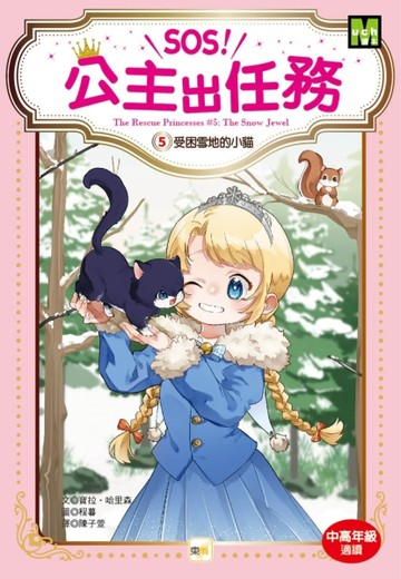 【SOS！公主出任務】05：受困雪地的小貓【二手書_良好】TAAZE讀冊生活