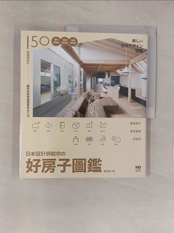 【書寶二手書T1／設計_Y1S】日本設計師給你的 好房子圖鑑：150個關鍵設計！獨門開窗學、微觀設計論、格局 新角度，讓你找到舒適居家最大值（二版）_石井秀樹, 杉浦充, 都留理子, 長谷部勉, 村田淳,  桑田德