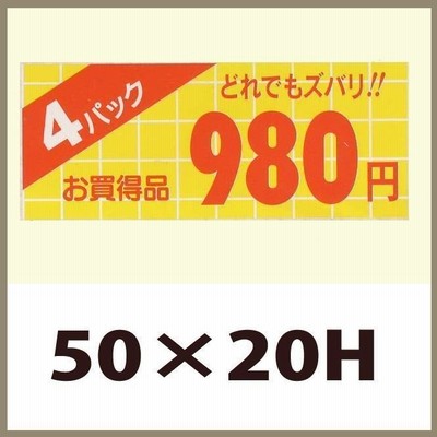 業務用販促シール 「4P　980円」50x20mm　1冊1000枚 ※※代引不可※※