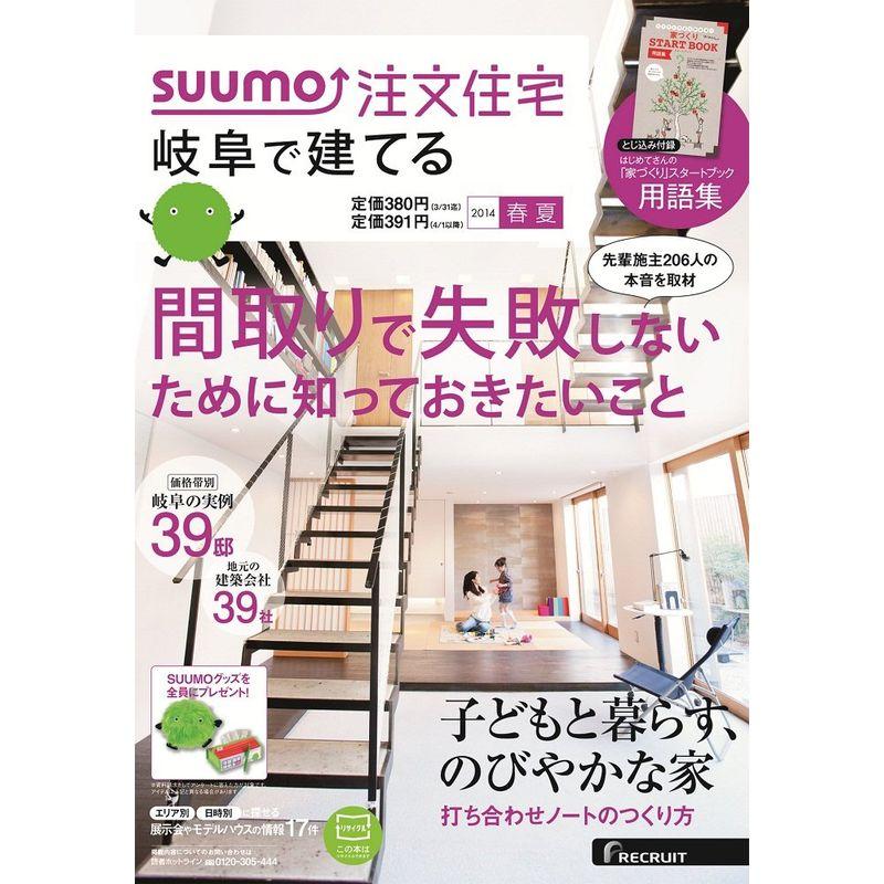 SUUMO注文住宅 岐阜で建てる 2014年春夏号