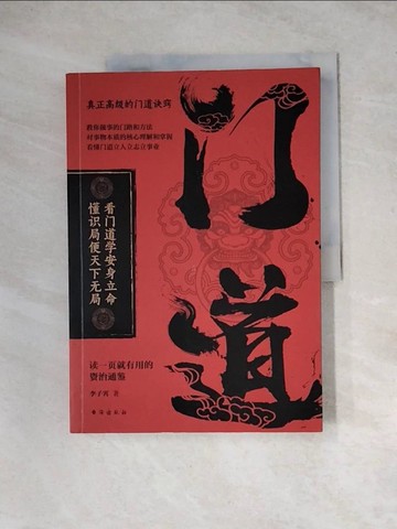 【書寶二手書T2／心理_Z3V】門道：讀一頁就有用的資治通鑒_簡體_李子霄