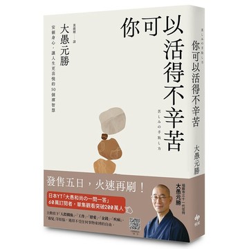 你可以活得不辛苦：安頓身心，讓人生更喜悅的50 個禪智慧_【心】【優質新書】