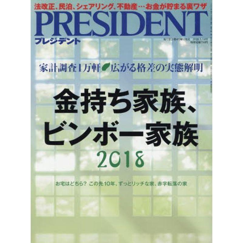 PRESIDENT (プレジデント) 2018年5 14号(金持ち家族、ビンボー家族2018)