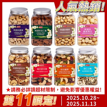 【盛香珍】堅果罐-腰果、夏威夷豆、綜合堅果、杏仁果、榛果、無調味堅果、藍莓、蔓越莓｜官方旗艦店 活動賣場 超取限10罐