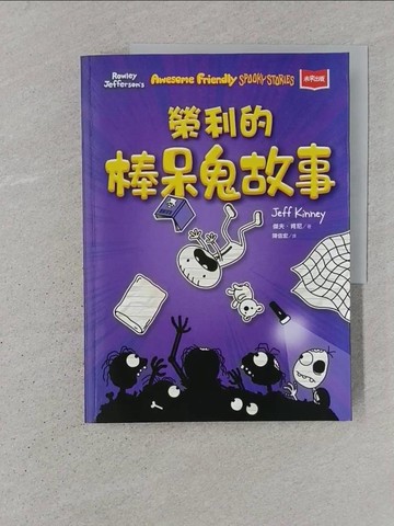 【書寶二手書T1／兒童文學_YS6】我是榮利3：榮利的棒呆鬼故事_傑夫．肯尼, 陳信宏