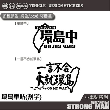 【硬漢六輪精品】 環島系列 環島中 機車貼紙 機車彩貼 彩貼