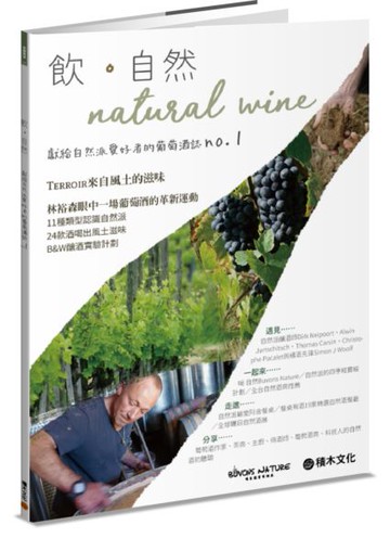 飮．自然Natural Wine：獻給自然派愛好者的葡萄酒誌no.1【城邦讀書花園】