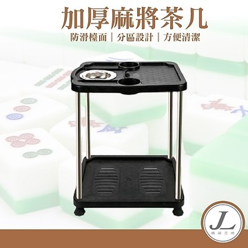 【打牌必備 加厚】麻將茶几 麻將茶機 邊桌 茶几 茶機 麻將桌 麻將 杯架 茶水架 附煙灰缸