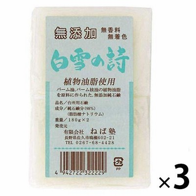 白雪の詩　無添加・無香料　180g　3セット（2個入×3） ねば塾