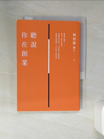 【書寶二手書T6／行銷_SS1】聽說你在創業_林育聖（鍵人）