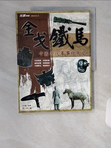 【書寶二手書T1／軍事_UC2】金戈鐵馬-中國古代軍事發展史_郭建