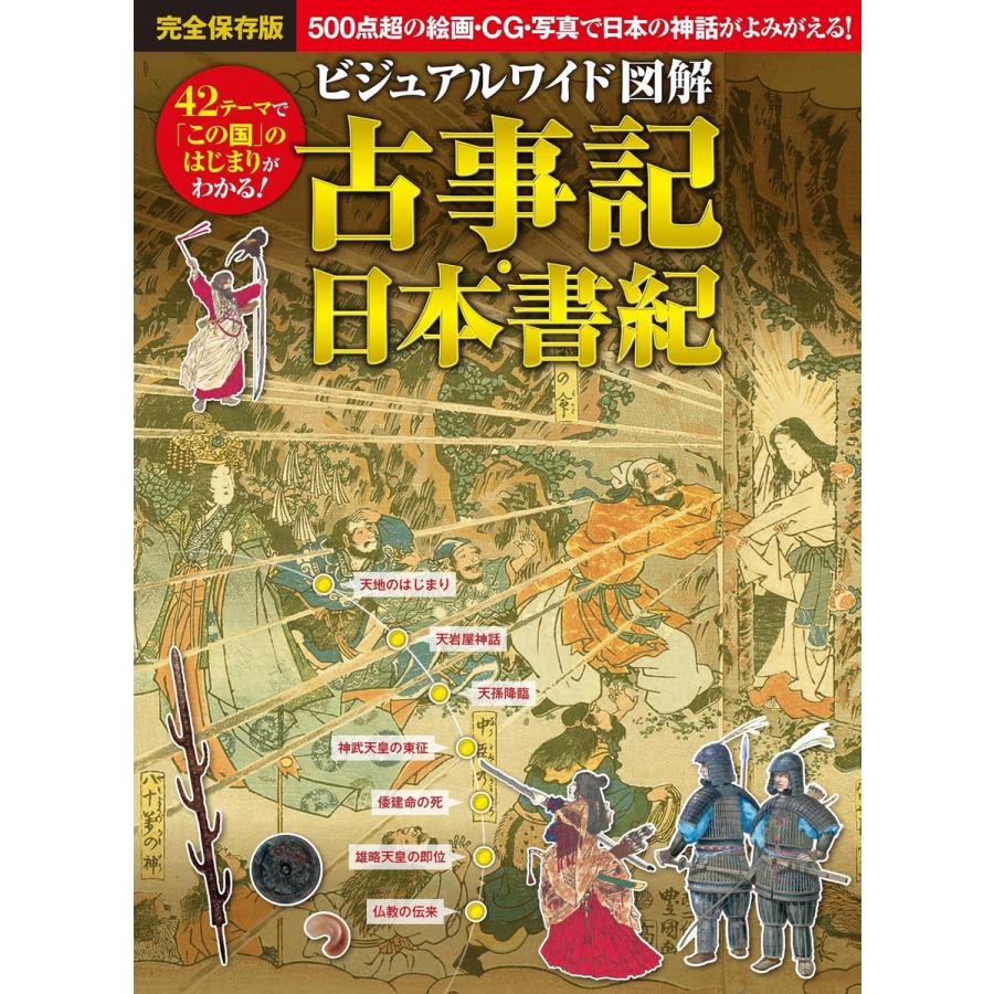 ビジュアルワイド 図解 古事記・日本書紀 電子書籍版   著:加唐亜紀