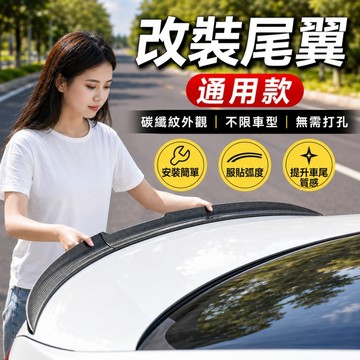 🌳定風翼 改裝尾翼 免打孔粘貼 汽車通用 碳纖維紋 汽車裝飾用品 刀鋒運動尾翼 後車尾翼 運動尾翼 汽車百貨