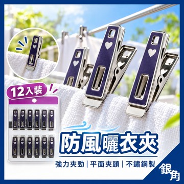 不鏽鋼衣夾 12入 防風夾 曬衣服 洗衣夾 夾子 曬被夾 曬衣夾 晾衣夾 不鏽鋼 晒衣夾 銀角百貨
