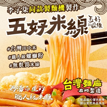 【五好米線】台灣製造 無麩質螺螄粉專用米線 80g｜田中黃金好米 Q彈不爛｜酸菜魚/螺螄粉/番茄風味醬包