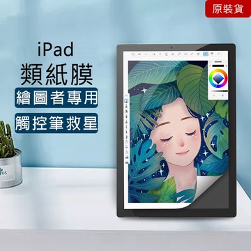 iPad 類紙膜 手寫膜 肯特紙適用20/24年 專用於 Pro 11 Air 9.7 mini 6 ipad air