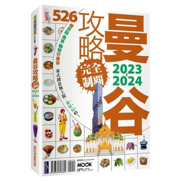 曼谷攻略完全制霸 2023~2024  墨刻出版  趙思語