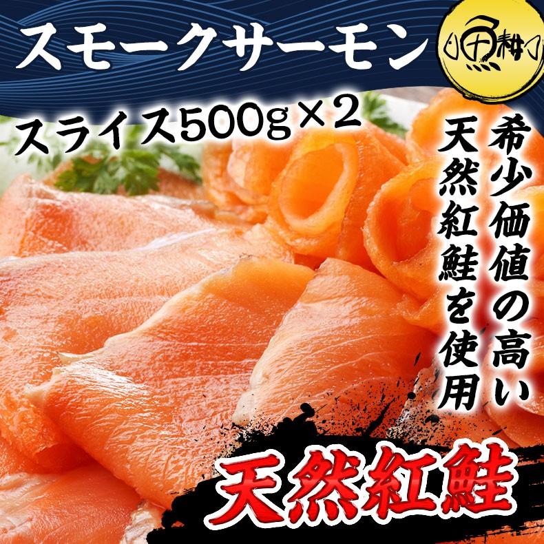 スモークサーモン 切り落とし 天然 紅鮭 1kg（スライス 45〜55枚・500g×2セット）