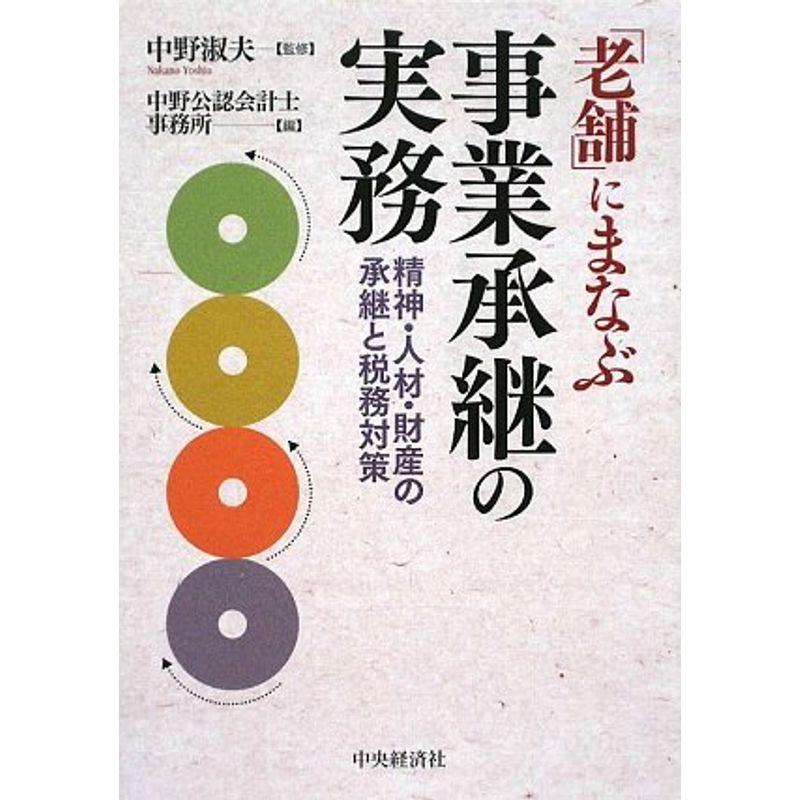 「老舗」にまなぶ事業承継の実務?精神・人材・財産の承継と税務対策