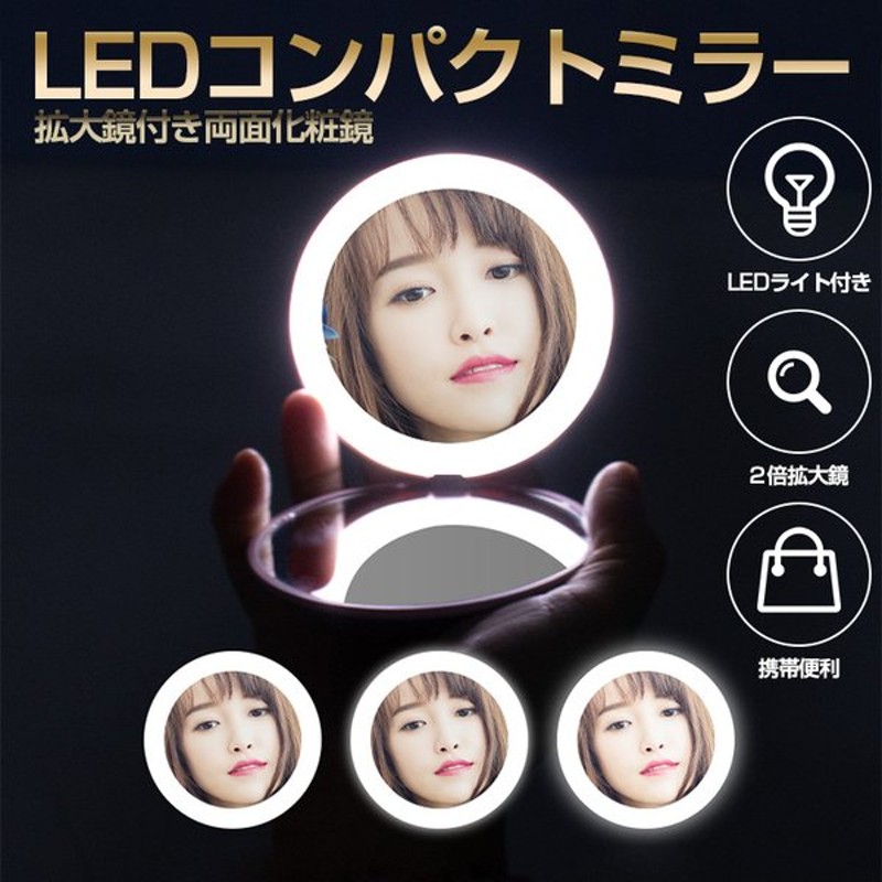 化粧鏡 手鏡 ミラー Led ライト付き Usb Type C 充電式 2倍拡大鏡付き 両面鏡 無段階調光 折りたたみ式 コンパクト 持ち運び 化粧 ミラー メイクミラー おしゃれ 通販 Lineポイント最大0 5 Get Lineショッピング