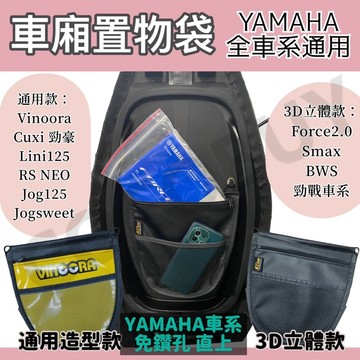 yamaha 勁戰7車廂置物袋 Vinoora Force2 cuxi 勁豪 limi125 jog125小小兵