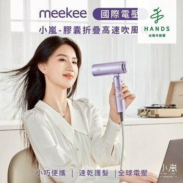 【meekee 小嵐】國際電壓膠囊折疊吹風機 (豪華配件版) MK-DRYER-10 速乾護髮 4億級負離子｜台隆手創館