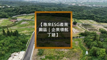 【惠來ESG產業園區｜企業領航丁建】買方免仲介費｜彰化縣花壇鄉三家段
