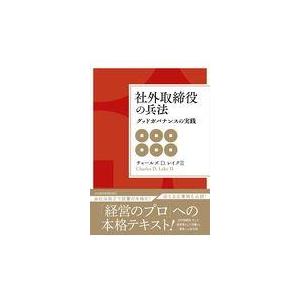 翌日発送・社外取締役の兵法 チャールズ・Ｄ．レイ