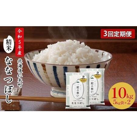 ふるさと納税 3ヵ月連続お届け　銀山米研究会のお米＜ななつぼし＞10kg 北海道仁木町