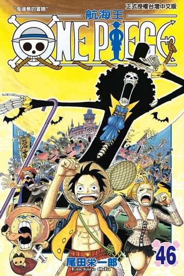 【電子書】ONE PIECE～航海王～ (46)