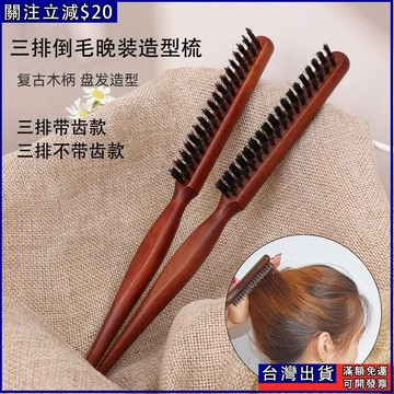 免運🌟美妝造型打毛梳晚妝盤髮包髮梳豬鬃毛捲髮美髮蓬鬆三排梳造型梳