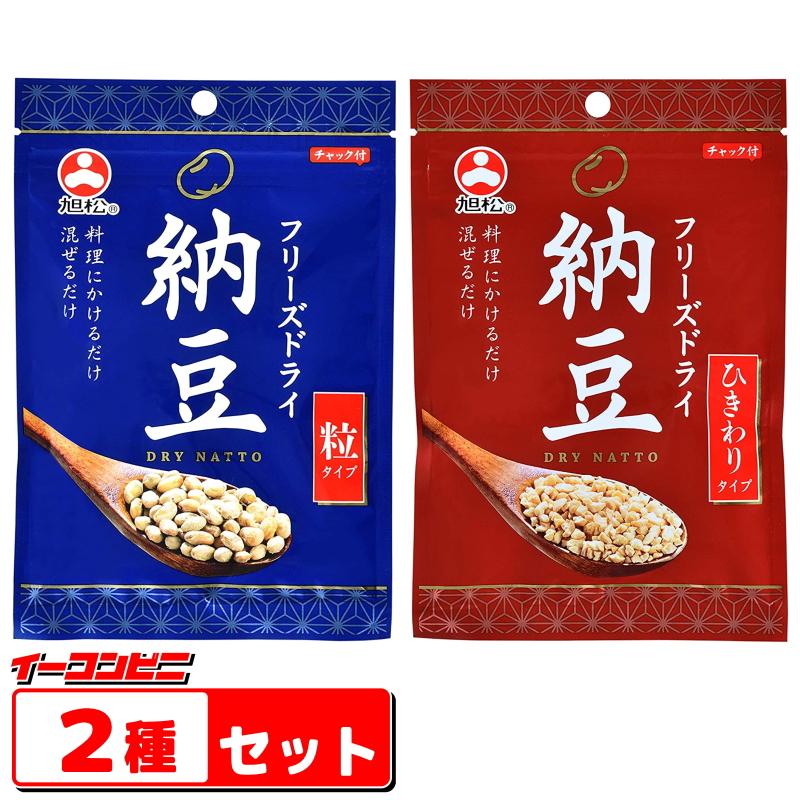 旭松食品　フリーズドライ納豆　お試し２種各１袋セット （粒タイプ／ひきわりタイプ）常温保存　『ゆうパケット2送料無料』