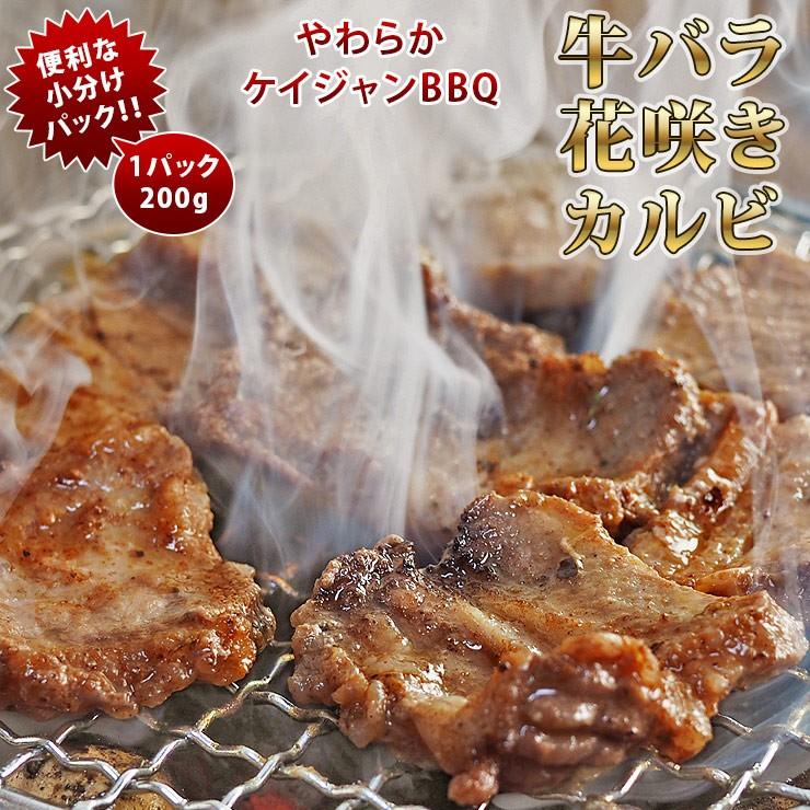 焼肉 牛バラ カルビ やわらか ケイジャンBBQ 焼き肉 200g BBQ バーベキュ 惣菜 おつまみ 家飲み グリル ギフト 肉 生 チルド