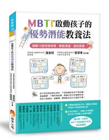 MBTI啟動孩子的優勢潛能教養法：破解16型性格密碼，輕鬆溝通、適性【二手書_良好】TAAZE讀冊生活