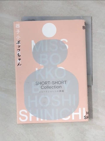 【書寶二手書T1／翻譯小說_X7E】器子小姐（「極短篇小說之神」星新一最膾炙人口的跨世紀傳奇名作?繁體中文譯本首度問世）_王志弘／封面設計