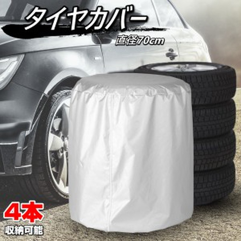 タイヤカバー ホイールカバー 4本 軽自動車 ミニバン 自動車 Sサイズ 屋外 収納 保管 送料無料 通販 Lineポイント最大1 0 Get Lineショッピング