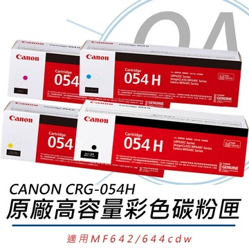 【1黑3彩】Canon 佳能 CRG-054H CMYK 原廠 高容量 四色 碳粉匣 CRG054 054H