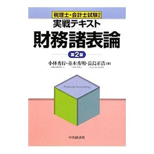 実戦テキスト財務諸表論／小林秀行