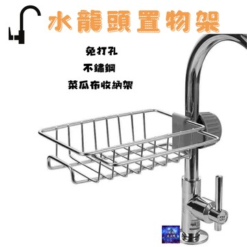 不鏽鋼 水龍頭置物架 菜瓜布架 免打孔 菜瓜布收納架 菜瓜布收納 抹布收納 廚房收納