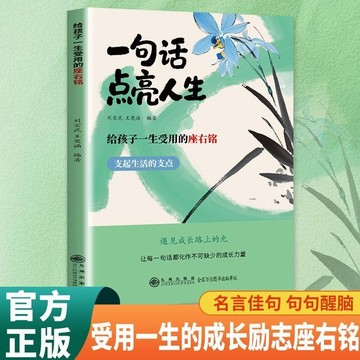 正版🔥一句話點亮心靈 名言警句座右銘格言句子星球讀者 墨語堂