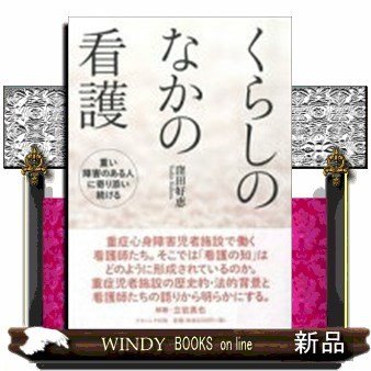 くらしのなかの看護重い障害のある人に寄り添い続ける