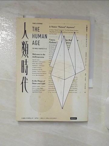 【書寶二手書T3／歷史_BO4】人類時代-我們所塑造的世界_黛安．艾克曼